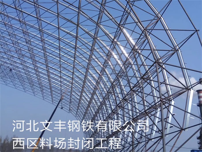 东营文丰钢铁有限公司西区料场封闭工程