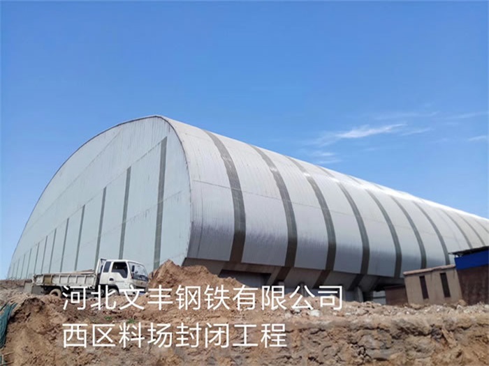 东营文丰钢铁有限公司西区料场封闭工程