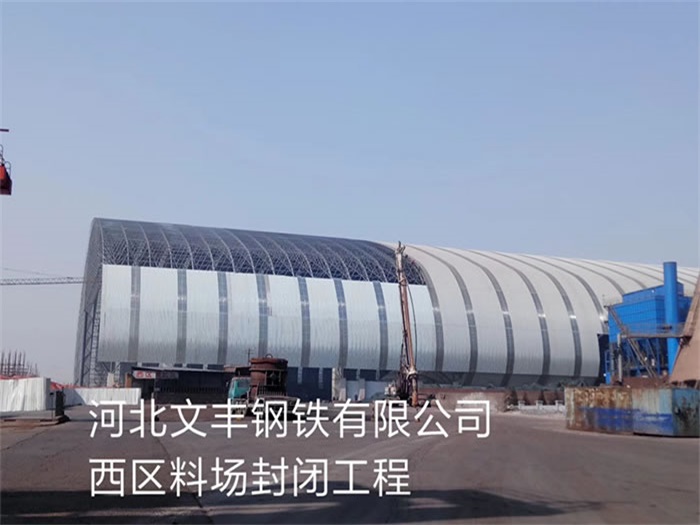 东营文丰钢铁有限公司西区料场封闭工程